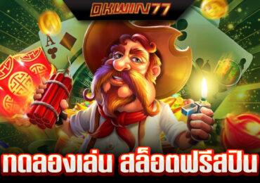 ทดลอง เล่น สล็อต ฟรี ทุก ค่าย ไม่ ต้อง สมัคร