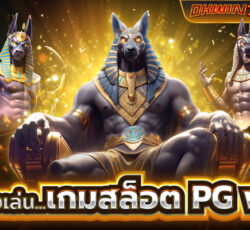 pg ทดลองเล่น สาวถ้ํา