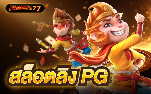 ลิง pg