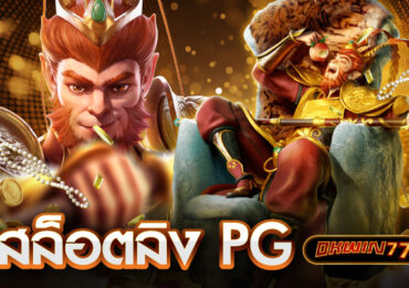 ลิง pg