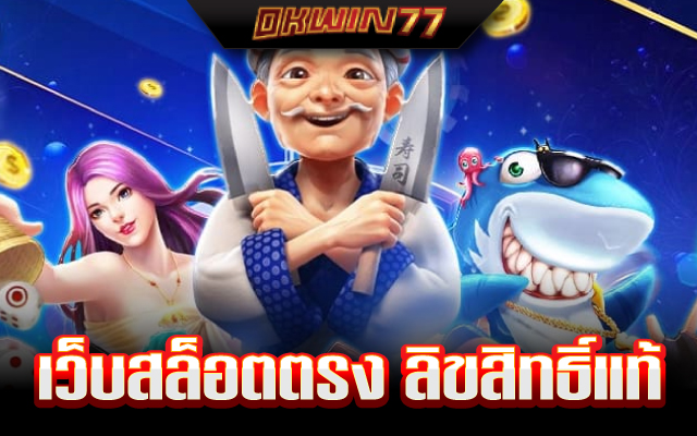 สล็อตเว็บตรง