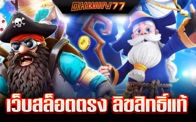 สล็อตเว็บตรง