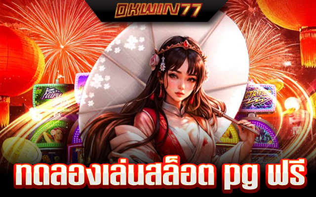 ทดลองเล่นสล็อต