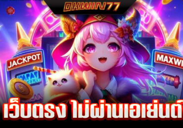 เว็บสล็อตใหม่ล่าสุด