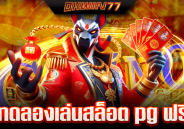 ทดลองเล่นสล็อต