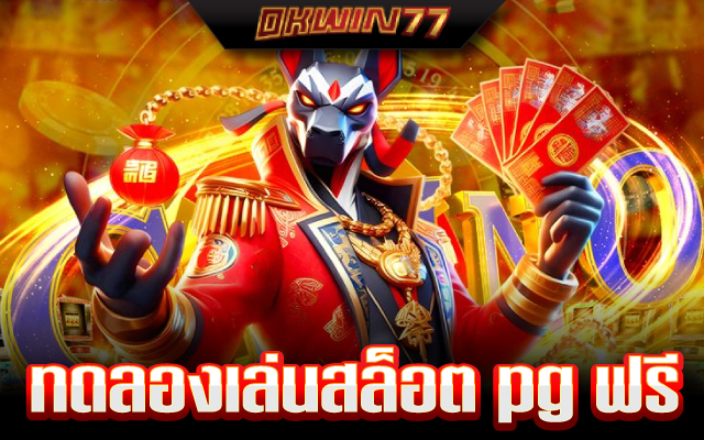 ทดลองเล่นสล็อต