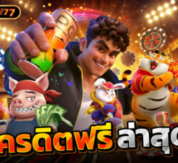 สล็อตเครดิตฟรี 168