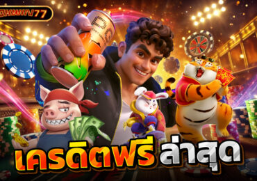 สล็อตเครดิตฟรี 168