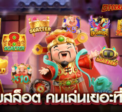สล็อต ของแทร่168