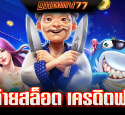 สล็อตเครดิตฟรี