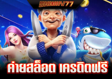 สล็อตเครดิตฟรี