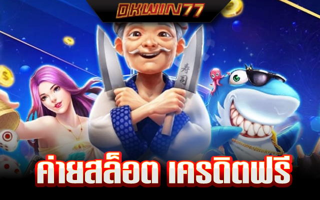 สล็อตเครดิตฟรี