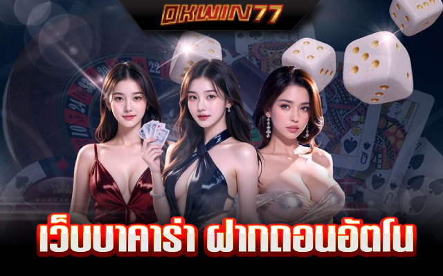 บาคาร่า77auto