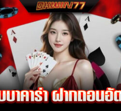 บาคาร่า77auto