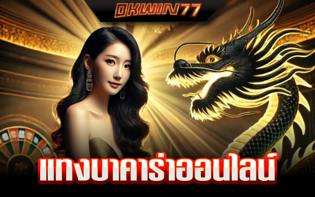 เว็บ บา คา ร่า ตรง