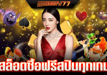 สล็อต ซื้อ ฟรี ส ปิ น ทดลองเล่น