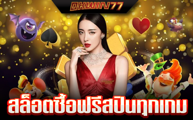 สล็อต ซื้อ ฟรี ส ปิ น ทดลองเล่น