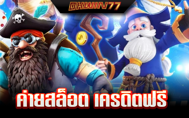 สล็อตเครดิตฟรี