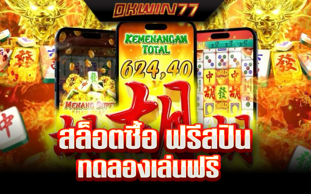 สล็อต ซื้อ ฟรี ส ปิ น ทดลองเล่น