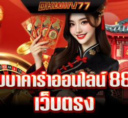 เว็บบาคาร่าออนไลน์