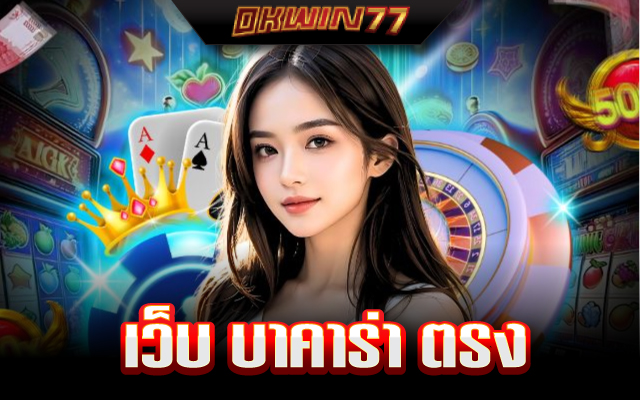 บาคาร่า 888 เว็บตรง