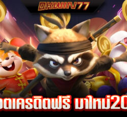สล็อต เครดิต ฟรี 24