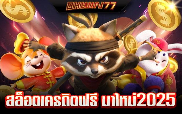 สล็อต เครดิต ฟรี 24