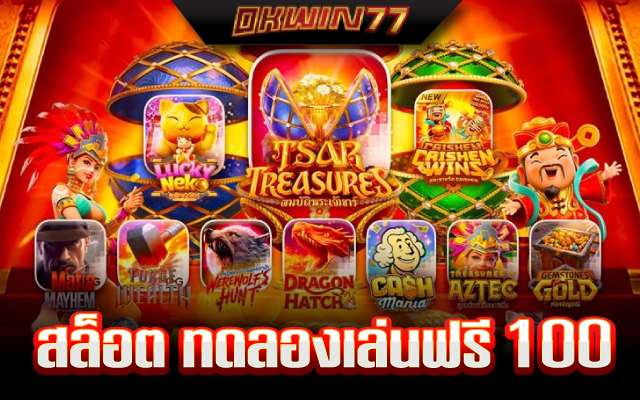 สล็อต ซื้อ ฟรี ส ปิ น ทดลองเล่น