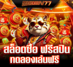 สล็อต ซื้อ ฟรี ส ปิ น ทดลองเล่น