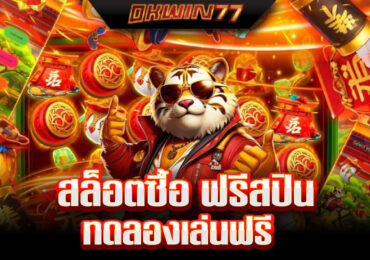 สล็อต ซื้อ ฟรี ส ปิ น ทดลองเล่น