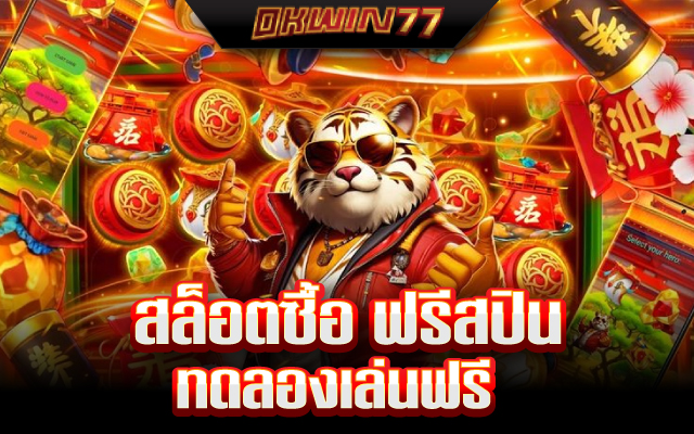 สล็อต ซื้อ ฟรี ส ปิ น ทดลองเล่น
