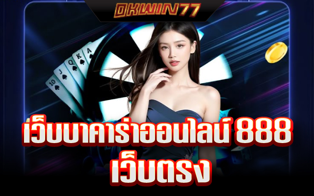 เว็บบาคาร่าออนไลน์