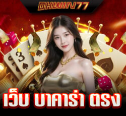 บาคาร่า 888 เว็บตรง