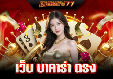 บาคาร่า 888 เว็บตรง