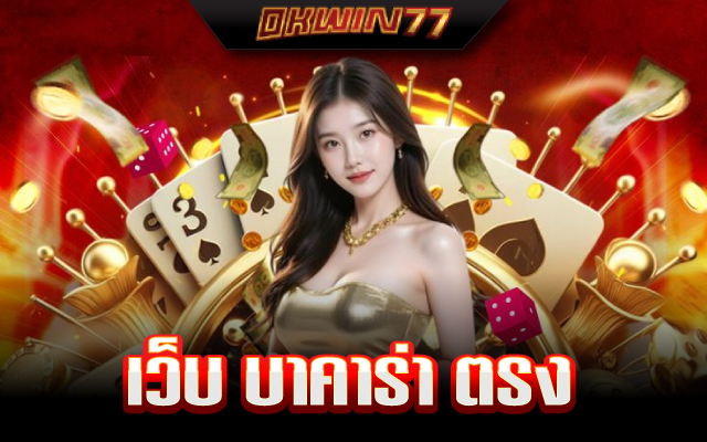 บาคาร่า 888 เว็บตรง