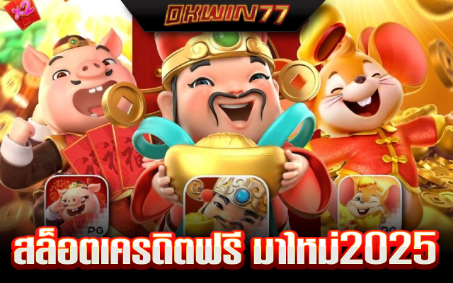 สล็อต เครดิต ฟรี 24