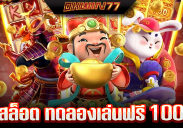 สล็อต ซื้อ ฟรี ส ปิ น ทดลองเล่น