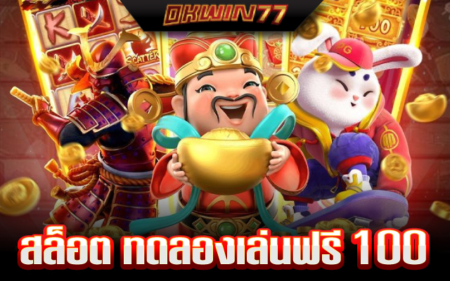 สล็อต ซื้อ ฟรี ส ปิ น ทดลองเล่น