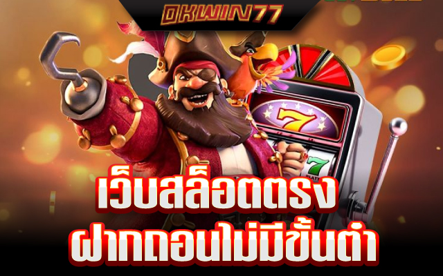 สล็อตฝากถอนไม่มีขั้นต่ํา