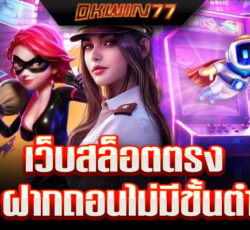 สล็อตฝากถอนไม่มีขั้นต่ํา