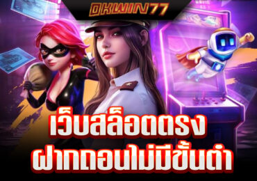 สล็อตฝากถอนไม่มีขั้นต่ํา