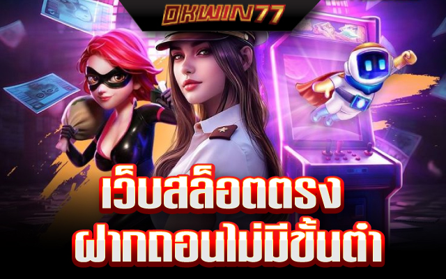 สล็อตฝากถอนไม่มีขั้นต่ํา