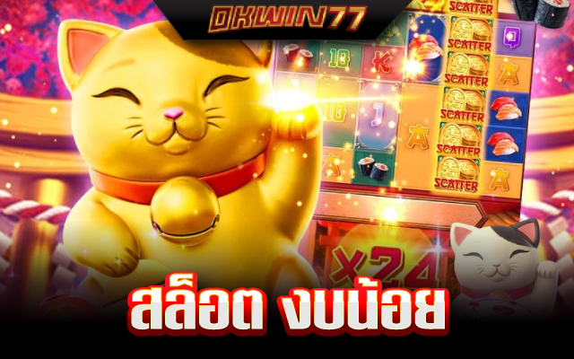 สล็อต ขั้นต่ํา 20 สตางค์