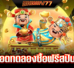 สล็อต ซื้อ ฟรี ส ปิ น ทดลองเล่น