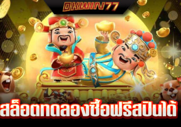 สล็อต ซื้อ ฟรี ส ปิ น ทดลองเล่น