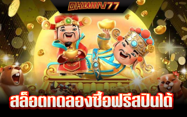 สล็อต ซื้อ ฟรี ส ปิ น ทดลองเล่น