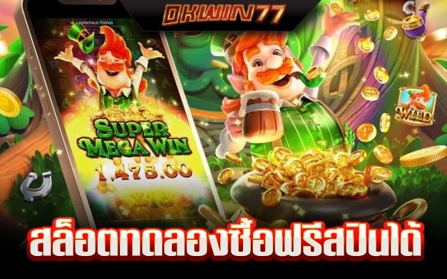 สล็อต ซื้อ ฟรี ส ปิ น ทดลองเล่น