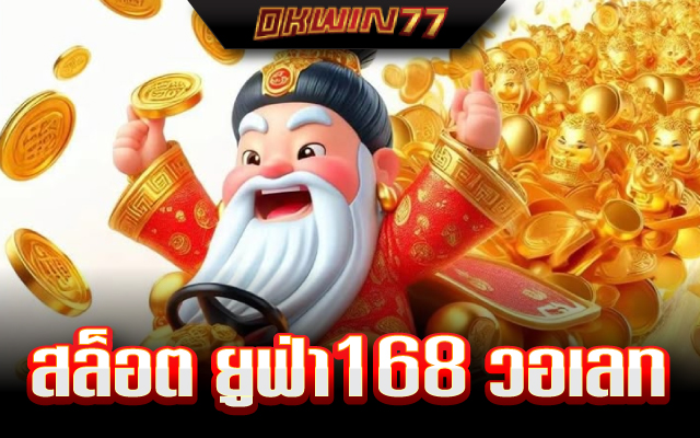 สล็อต ยู ฟ่า