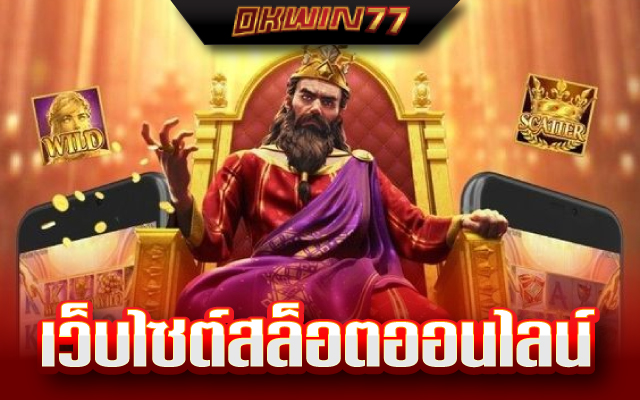 เกมสล็อต