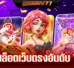 สล็อตเว็บตรง100%